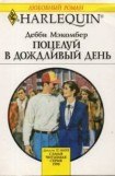 книга Поцелуй в дождливый день