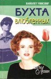 книга Бухта влюбленных