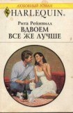 книга Вдвоем все же лучше