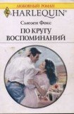 книга По кругу воспоминаний