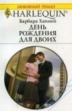 книга День рождения для двоих