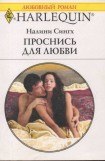 книга Проснись для любви