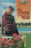 книга Помни меня