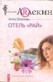 книга Отель «Рай»