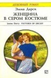 книга Женщина в сером костюме