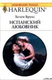 книга Испанский любовник