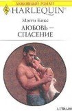 книга Любовь-спасение