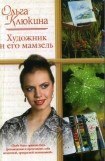 книга Художник и его мамзель