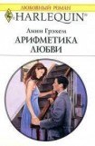 книга Арифметика любви