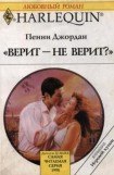 книга Верит – не верит?