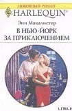 книга В Нью-Йорк за приключением