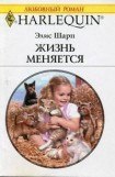 книга Жизнь меняется