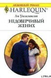 книга Недоверчивый жених