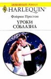 книга Уроки соблазна