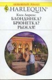 книга Блондинка? Брюнетка? Рыжая!