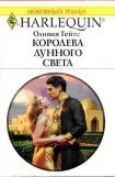 книга Королева лунного света