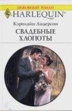 книга Свадебные хлопоты