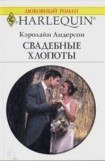 книга Свадебные хлопоты