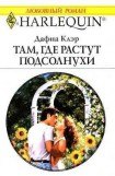 книга Там, где растут подсолнухи