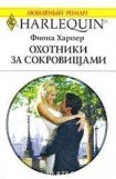 книга Охотники за сокровищами