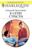 книга В сетях страсти