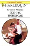 книга Жених поневоле