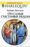 книга Три самые счастливые недели