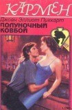 книга Полуночный ковбой