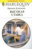 книга Высокая ставка