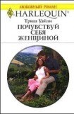 книга Почувствуй себя женщиной