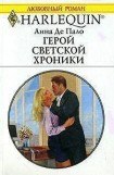 книга Герой светской хроники