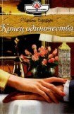 книга Конец одиночества