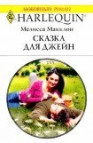 книга Сказка для Джейн