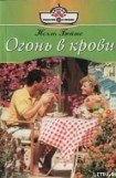 книга Огонь в крови