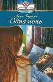 книга Одна ночь