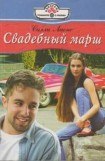 книга Свадебный марш