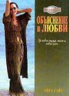 книга Объяснение в любви