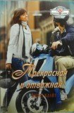 книга Прекрасная и отважная