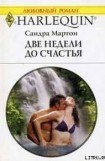 книга Две недели до счастья