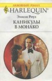 книга Каникулы в Монако