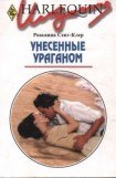 книга Унесенные ураганом