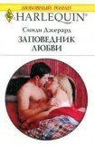 книга Заповедник любви