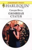 книга Ожившая статуя