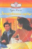 книга Зачарованное сердце