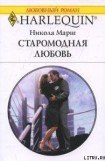 книга Старомодная любовь