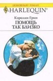 книга Помощь так близко