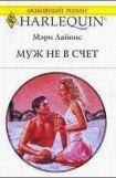 книга Муж не в счет