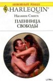 книга Пленница свободы