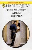 книга Дикая штучка