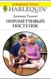 книга Опрометчивый поступок